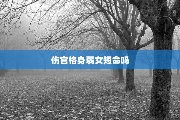 伤官格身弱女短命吗