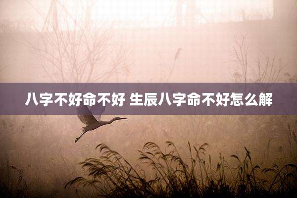 八字不好命不好 生辰八字命不好怎么解