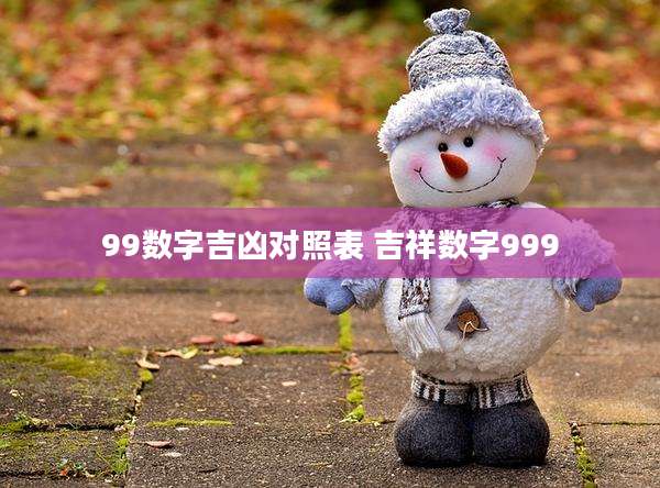 99数字吉凶对照表 吉祥数字999