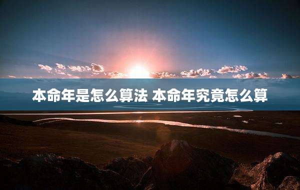 本命年是怎么算法 本命年究竟怎么算