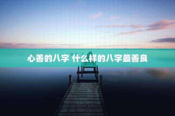 心善的八字 什么样的八字最善良