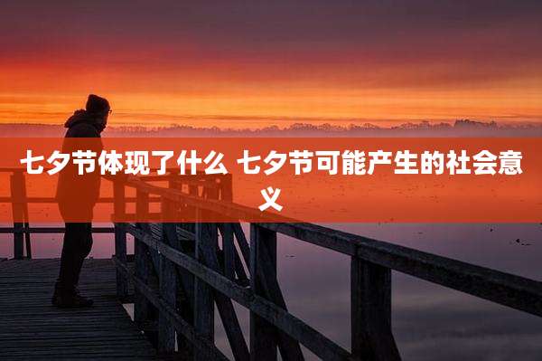 七夕节体现了什么 七夕节可能产生的社会意义