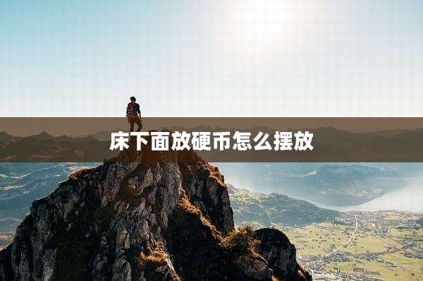 床下面放硬币怎么摆放