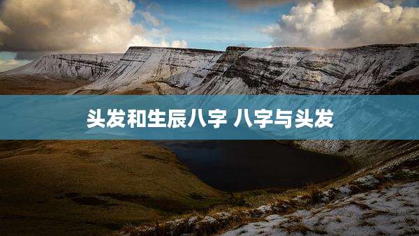 头发和生辰八字 八字与头发