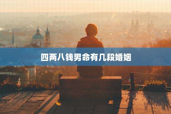 四两八钱男命有几段婚姻