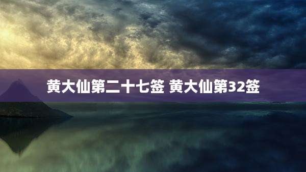 黄大仙第二十七签 黄大仙第32签