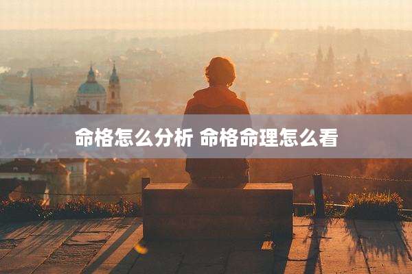 命格怎么分析 命格命理怎么看