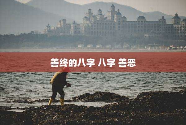 善终的八字 八字 善恶