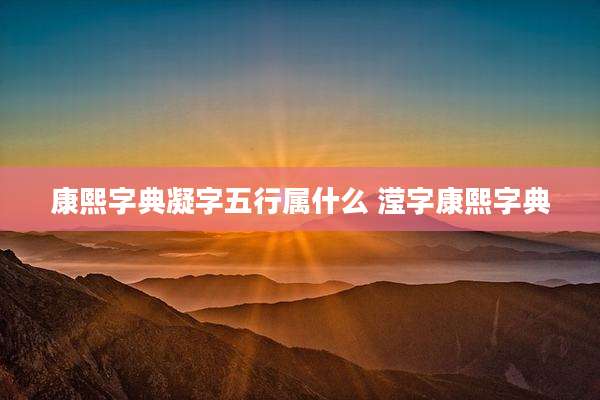康熙字典凝字五行属什么 滢字康熙字典