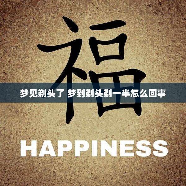 梦见剃头了 梦到剃头剃一半怎么回事