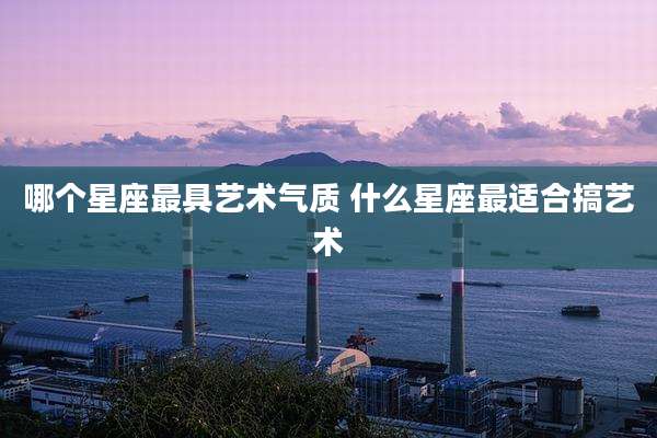 哪个星座最具艺术气质 什么星座最适合搞艺术