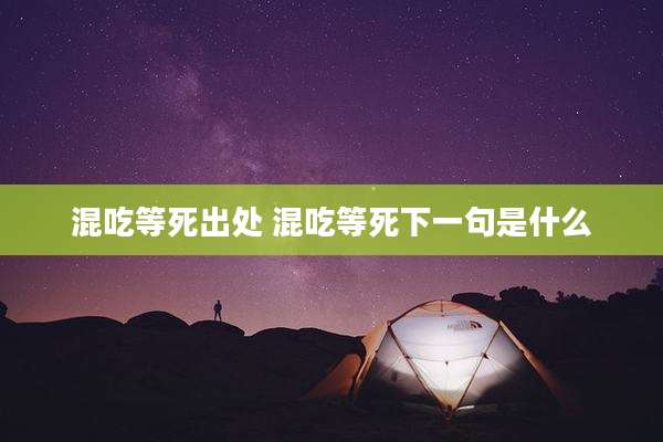 混吃等死出处 混吃等死下一句是什么