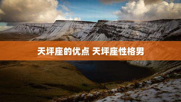 天坪座的优点 天坪座性格男