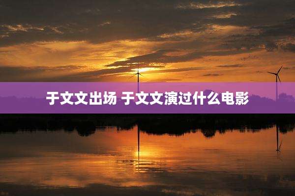 于文文出场 于文文演过什么电影