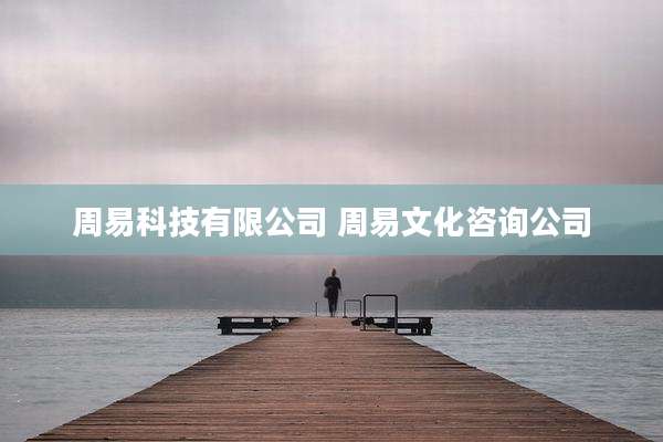 周易科技有限公司 周易文化咨询公司