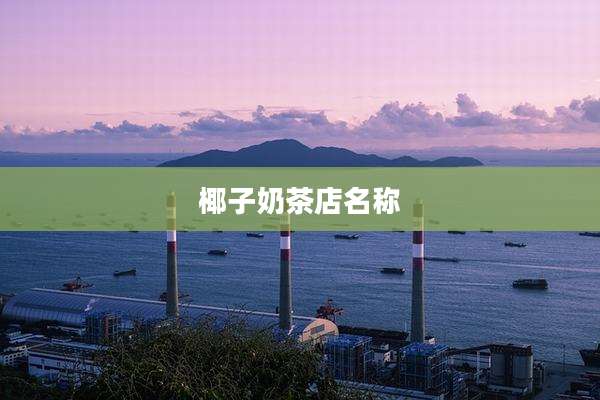 椰子奶茶店名称