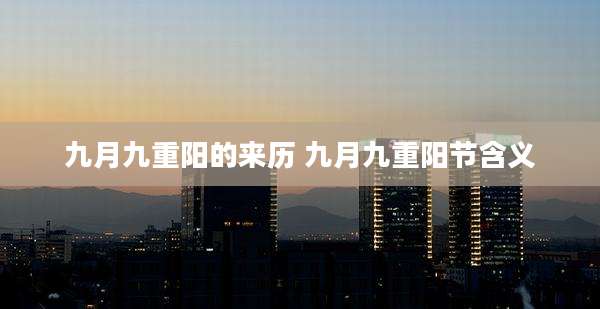 九月九重阳的来历 九月九重阳节含义