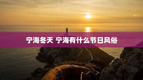 宁海冬天 宁海有什么节日风俗