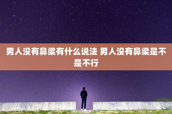 男人没有鼻梁有什么说法 男人没有鼻梁是不是不行