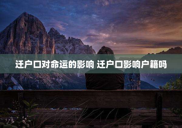 迁户口对命运的影响 迁户口影响户籍吗