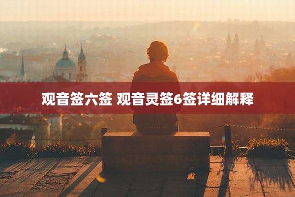 观音签六签 观音灵签6签详细解释