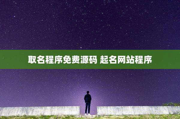 取名程序免费源码 起名网站程序
