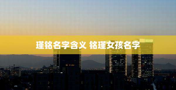 瑾铭名字含义 铭瑾女孩名字