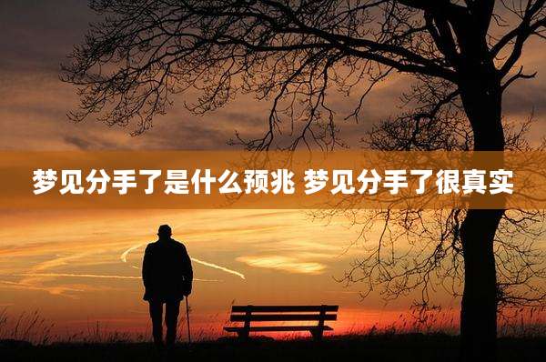 梦见分手了是什么预兆 梦见分手了很真实
