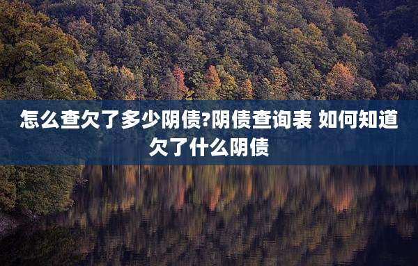 怎么查欠了多少阴债?阴债查询表 如何知道欠了什么阴债