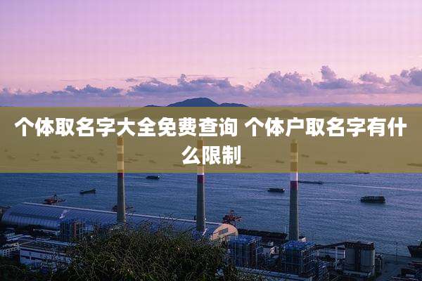 个体取名字大全免费查询 个体户取名字有什么限制