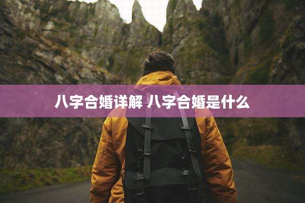 八字合婚详解 八字合婚是什么