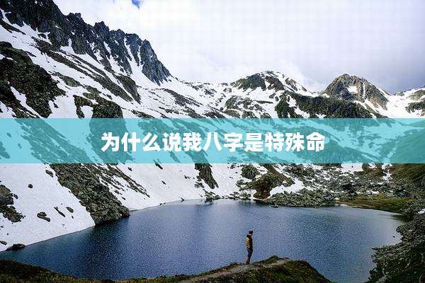 为什么说我八字是特殊命