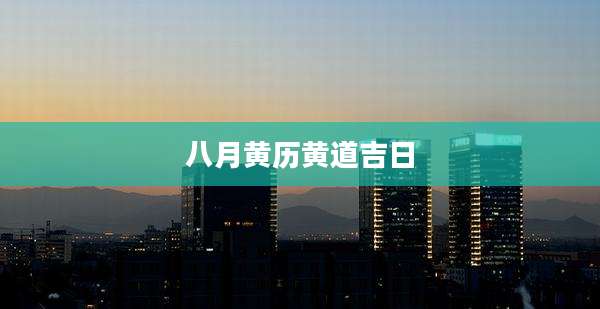 八月黄历黄道吉日