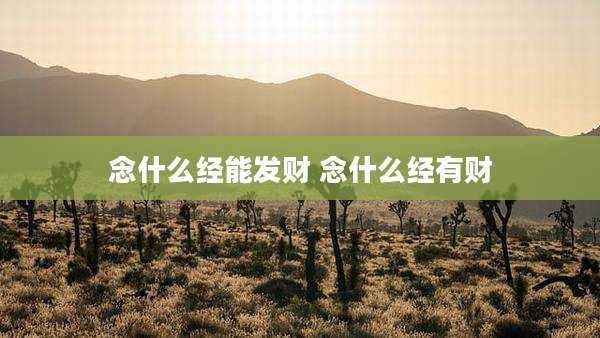 念什么经能发财 念什么经有财