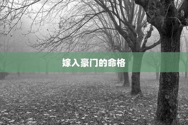 嫁入豪门的命格