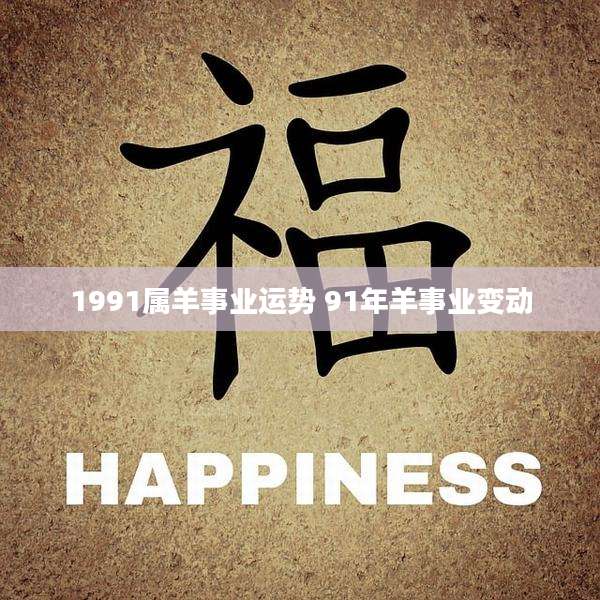 1991属羊事业运势 91年羊事业变动
