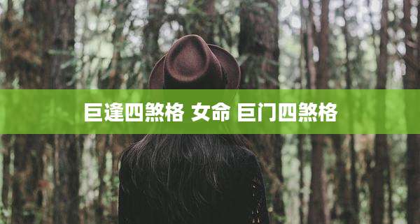 巨逢四煞格 女命 巨门四煞格