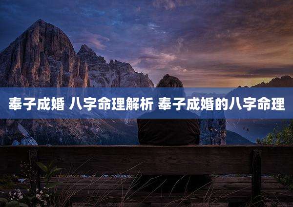 奉子成婚 八字命理解析 奉子成婚的八字命理
