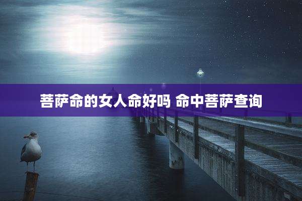菩萨命的女人命好吗 命中菩萨查询