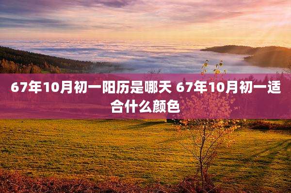 67年10月初一阳历是哪天 67年10月初一适合什么颜色