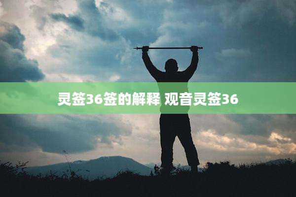 灵签36签的解释 观音灵签36