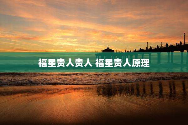 福星贵人贵人 福星贵人原理