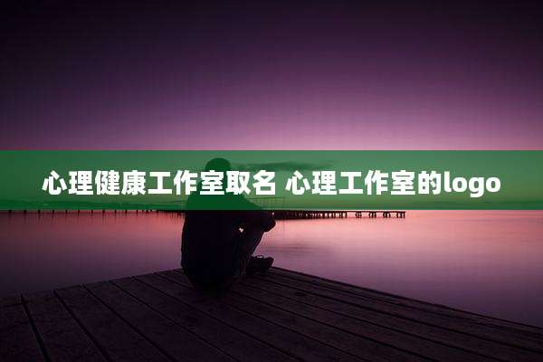 心理健康工作室取名 心理工作室的logo