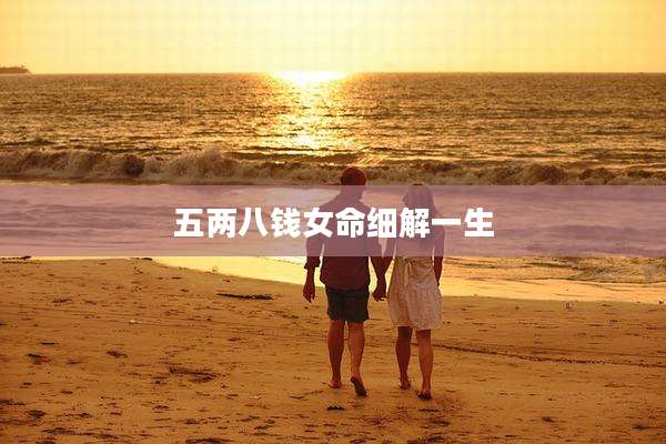五两八钱女命细解一生