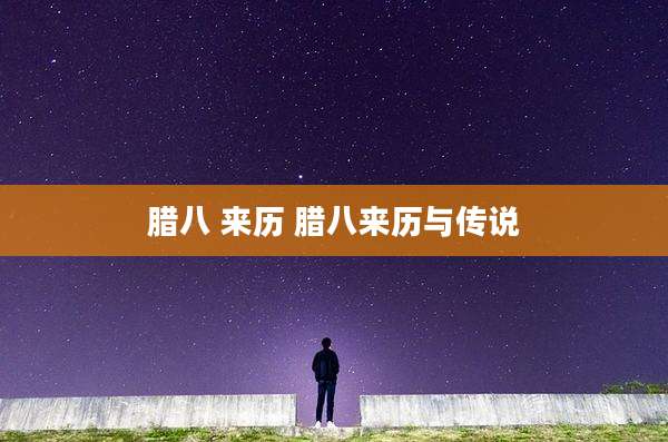 腊八 来历 腊八来历与传说