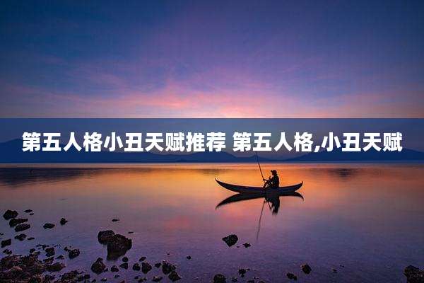 第五人格小丑天赋推荐 第五人格,小丑天赋