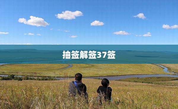 抽签解签37签