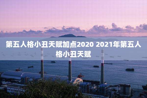第五人格小丑天赋加点2020 2021年第五人格小丑天赋