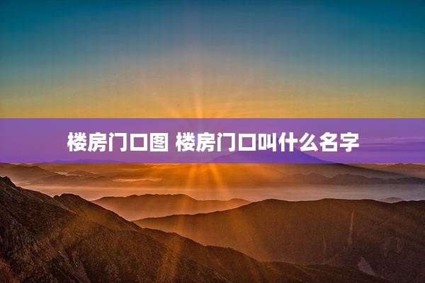 楼房门口图 楼房门口叫什么名字
