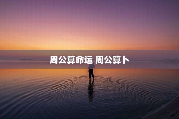 周公算命运 周公算卜